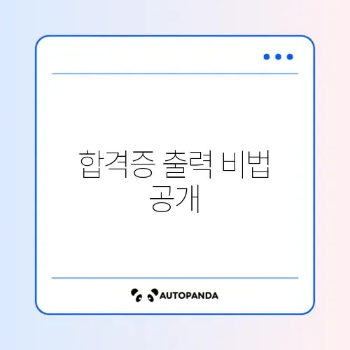 합격증 출력 및 환불 방법 완벽 가이드 알아보기 썸네일