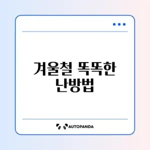 난방비 아끼는 실속 있는 방법 완벽 정리