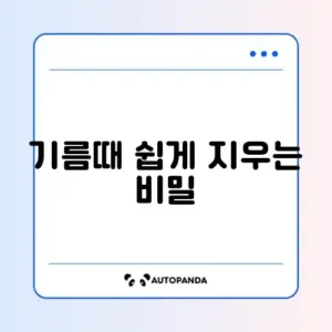 주방 기름때 청소 완벽 정리 가이드