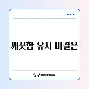 세탁조 청소 주기와 관리 방법 완벽 정리