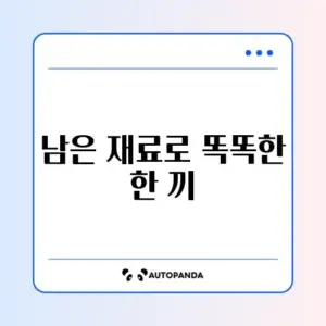 냉장고 파먹기로 식비 절약하는 완벽 가이드 알아보기