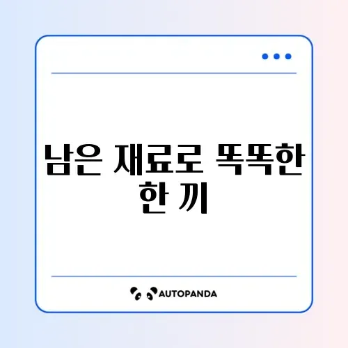 냉장고 파먹기로 식비 절약하는 완벽 가이드 알아보기 썸네일