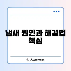 음식물 쓰레기 냄새 제거 완벽 가이드 알아보기