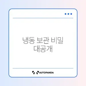 자취생을 위한 냉동 보관 꿀팁 완벽 정리