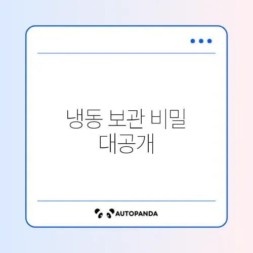 자취생을 위한 냉동 보관 꿀팁 완벽 정리 썸네일