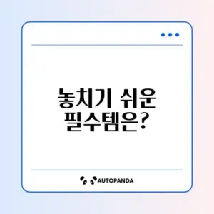 첫 자취 준비물 완벽 정리 가이드
