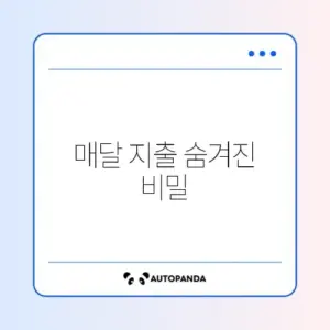 한 달 고정지출 줄이는 효과적인 방법 완벽 정리