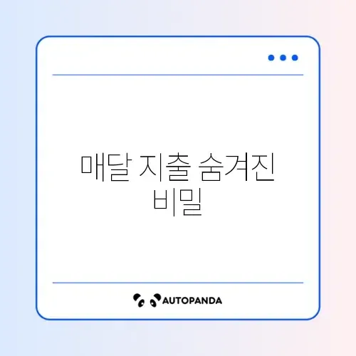 한 달 고정지출 줄이는 효과적인 방법 완벽 정리 썸네일