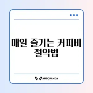 커피값 아끼는 똑똑한 방법 완벽 정리