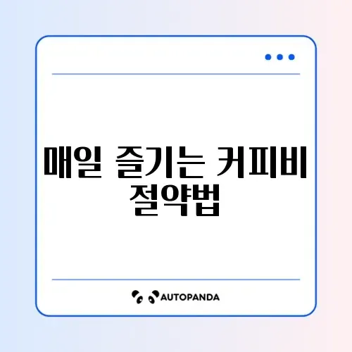 커피값 아끼는 똑똑한 방법 완벽 정리 썸네일