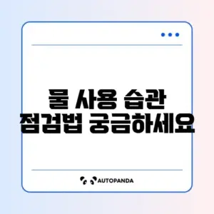 수도세 절약을 위한 실속 있는 팁 완벽 정리