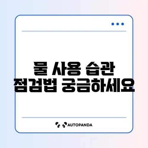 수도세 절약을 위한 실속 있는 팁 완벽 정리 썸네일