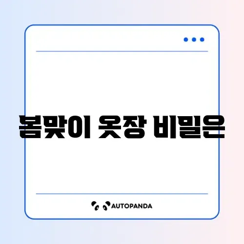봄 옷장정리 완벽 가이드 알아보기 썸네일