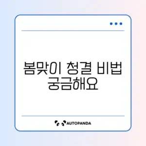 봄철 미세먼지 완벽 청소 방법 알아보기
