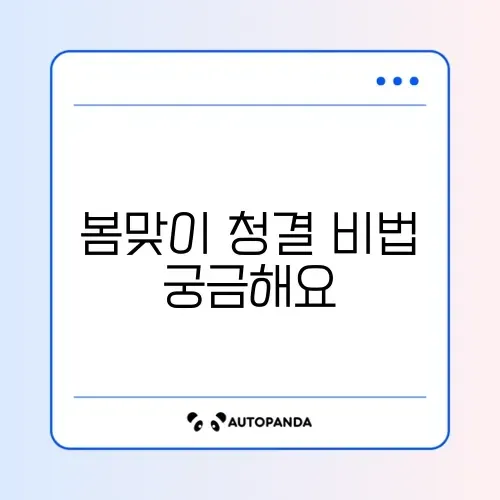 봄철 미세먼지 완벽 청소 방법 알아보기 썸네일