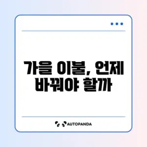 가을 이불 교체 시기와 꿀팁 완벽 정리