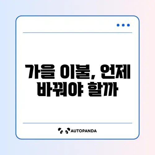 가을 이불 교체 시기와 꿀팁 완벽 정리 썸네일
