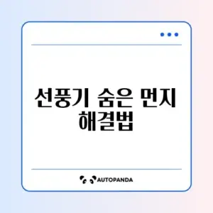 선풍기 청소 꿀팁 완벽 정리 방법 알아보기