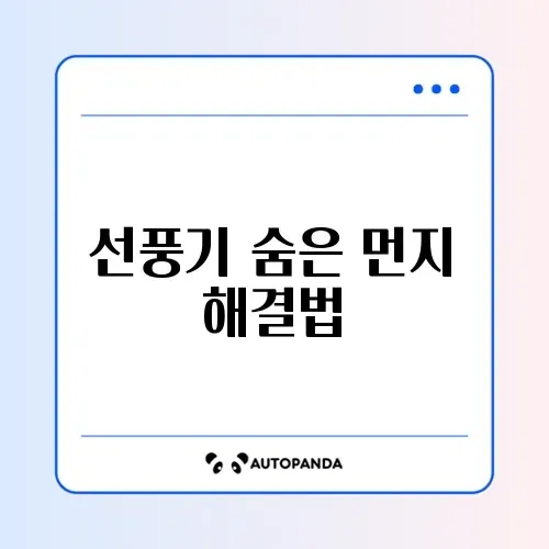선풍기 청소 꿀팁 완벽 정리 방법 알아보기 썸네일