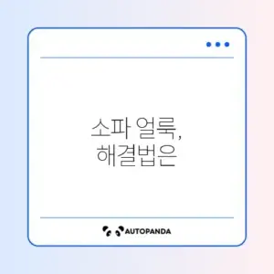 소파 얼룩 제거 완벽 가이드 알아보기