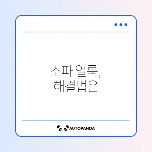 소파 얼룩 제거 완벽 가이드 알아보기 썸네일