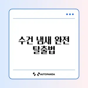 수건 쉰내 완벽 제거하는 방법 알아보기