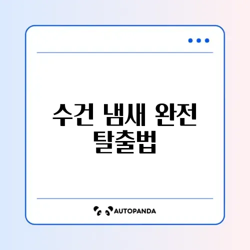 수건 쉰내 완벽 제거하는 방법 알아보기 썸네일