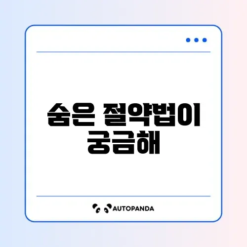 가스비 확실히 줄이는 꿀팁 완벽 정리 썸네일
