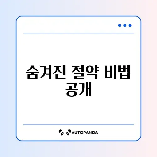 전기세 아끼는 똑똑한 습관 완벽 정리하기 썸네일