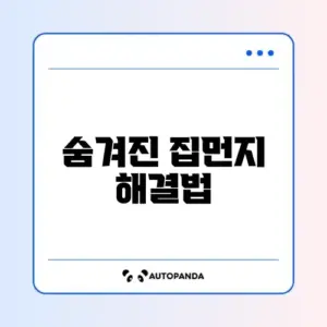 집먼지 효과적으로 줄이는 방법 완벽 정리