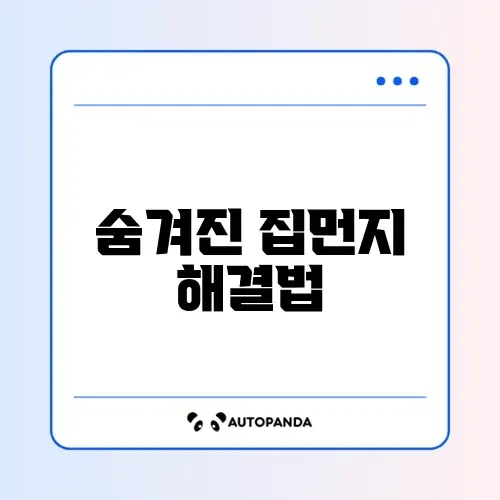 집먼지 효과적으로 줄이는 방법 완벽 정리 썸네일