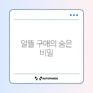생활용품 싸게 사는 꿀팁 완벽 정리