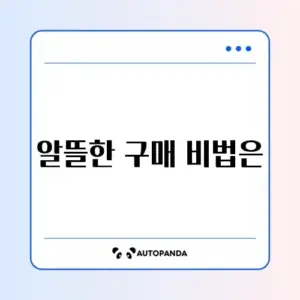 중고거래로 생활비 절약하는 완벽 가이드 알아보기