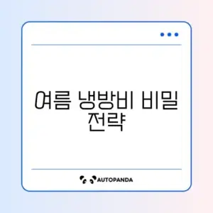 여름 냉방비 절약 완벽 가이드 알아보기