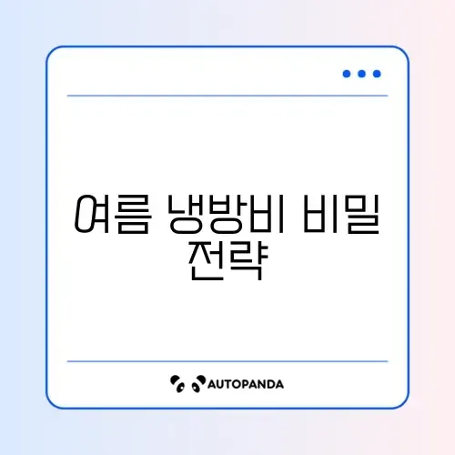여름 냉방비 절약 완벽 가이드 알아보기 썸네일
