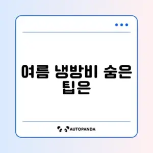 여름철 냉방비 절약 방법 완벽 정리