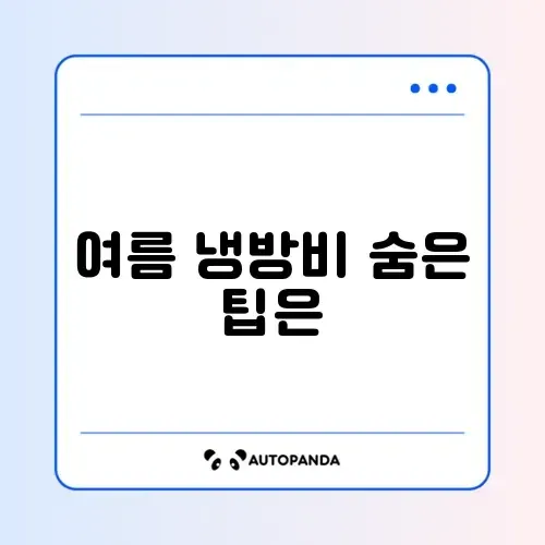 여름철 냉방비 절약 방법 완벽 정리 썸네일