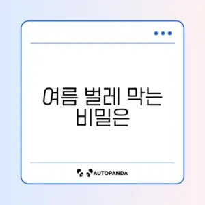 여름 벌레 완벽 예방법 가이드 알아보기