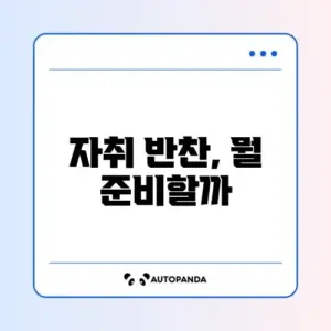자취생 필수 반찬 만들기 완벽 정리