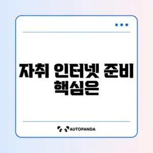 자취방 인터넷 설치 완벽 체크리스트 가이드