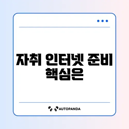 자취방 인터넷 설치 완벽 체크리스트 가이드 썸네일