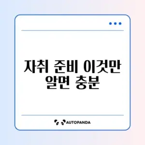 자취 필수 생활용품 완벽 정리 가이드