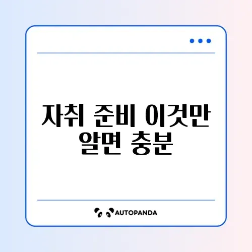 자취 필수 생활용품 완벽 정리 가이드 썸네일