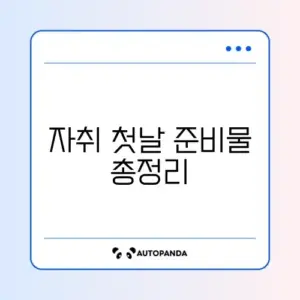 자취 초보 생필품 완벽 정리 가이드
