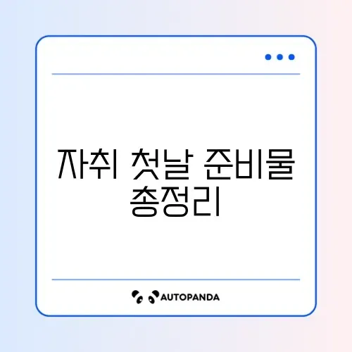 자취 초보 생필품 완벽 정리 가이드 썸네일