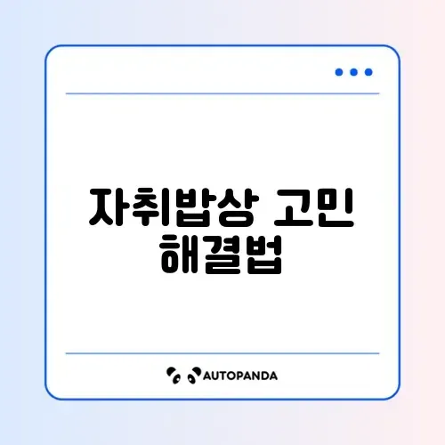 자취 도시락 아이디어 완벽 정리 가이드 썸네일