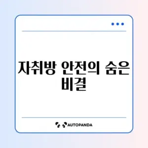 자취방 곰 출몰 방지 완벽 가이드 알아보기