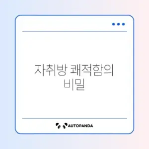 자취방 습기 제거 완벽 가이드 알아보기