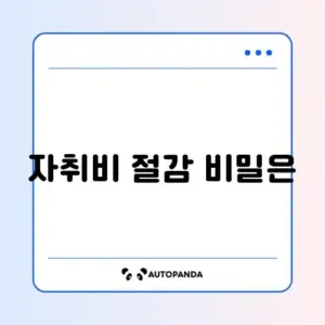 자취생 생활비 절약 완벽 가이드 알아보기