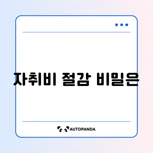 자취생 생활비 절약 완벽 가이드 알아보기 썸네일